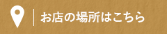 お店の場所はこちら